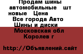 Продам шины автомобильные 4 шт новые › Цена ­ 32 000 - Все города Авто » Шины и диски   . Московская обл.,Королев г.